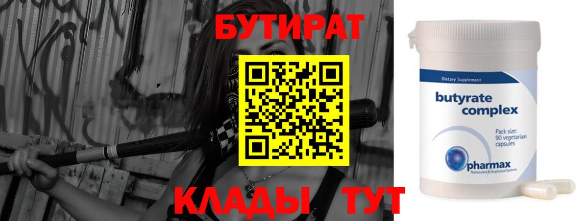 БУТИРАТ  БУТИРАТ BDO  Вход с VPN  Мичуринск 