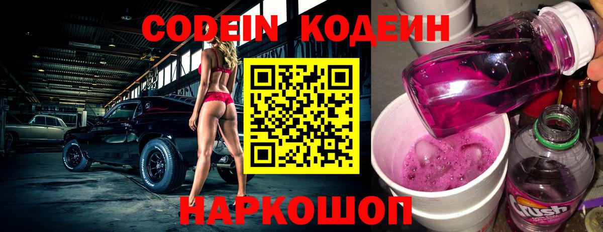 Мичуринск  Кодеин Purple Drank  Вход с VPN  Кодеин напиток Lean (лин) 